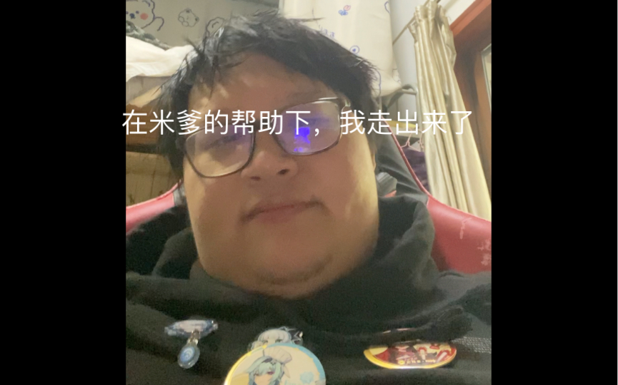 米卫兵在米爹的帮助下,不在抑郁了