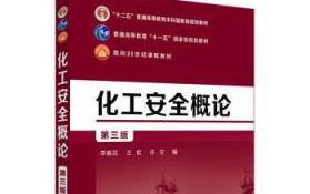 [图]化工安全概论（第三版）南京工业大学 生迎夏 特殊时期 共同学习