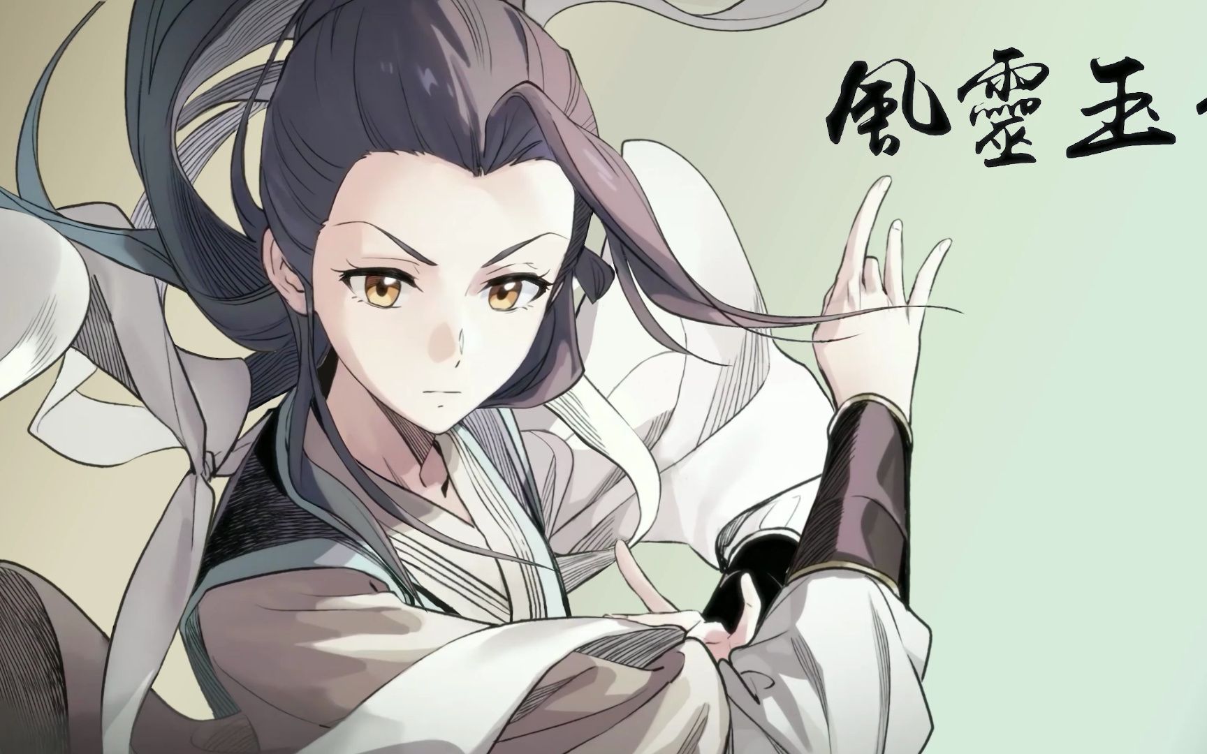 【动态壁纸】风灵玉秀--阁主(柳如烟)(第二季插图)