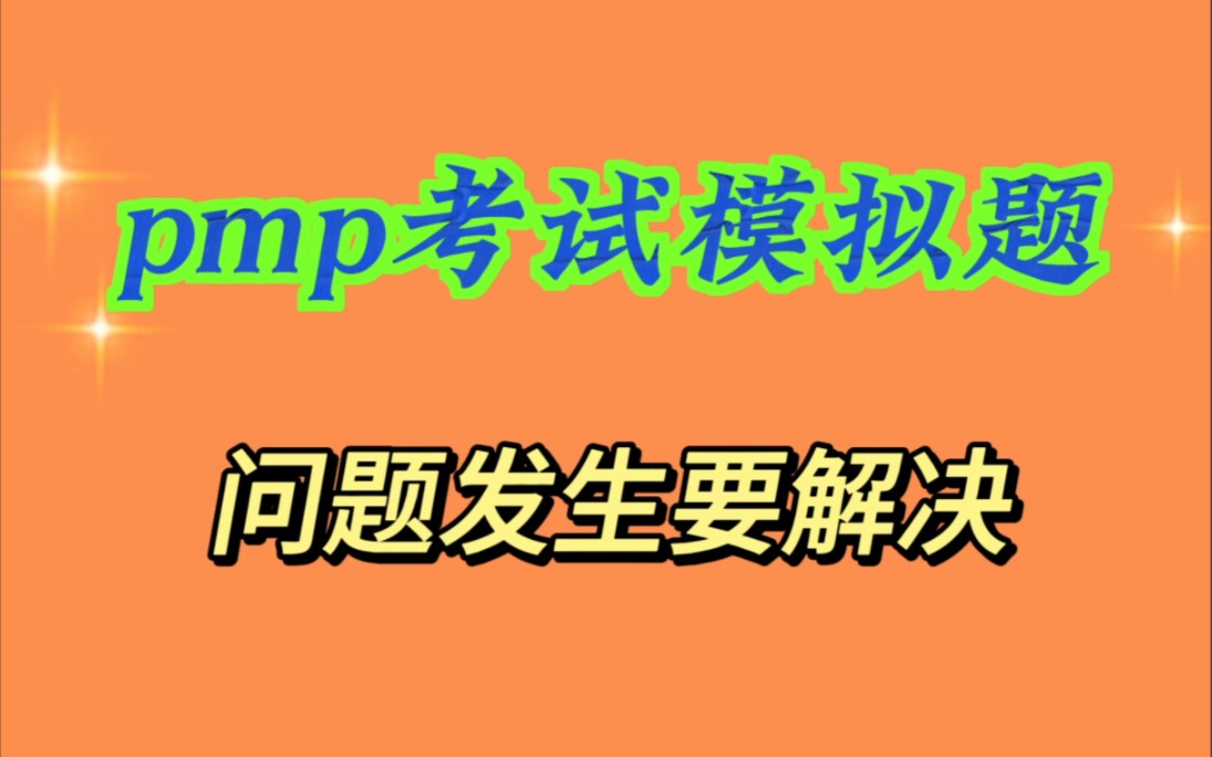 pmp考试模拟题考点解析:根据项目合同,交付日期临近,但一种重要材料仍未到达现场,施工工作将不得不停止,等待这种特殊材料,从而延误项目.项目...