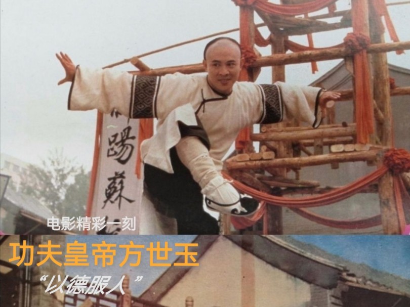 "以德服人"—电影《功夫皇帝方世玉》精彩一刻