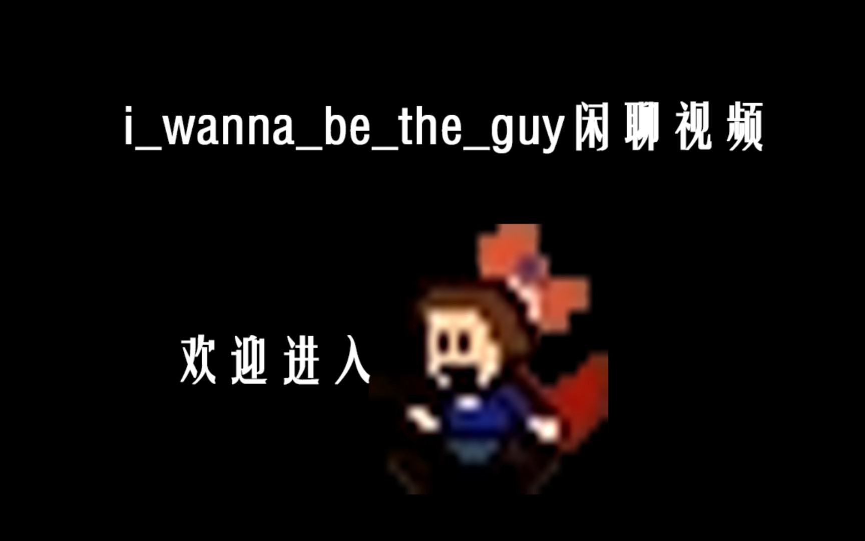 [图]【小隆】i_wanna_be_the_guy15，这是一期闲聊视频