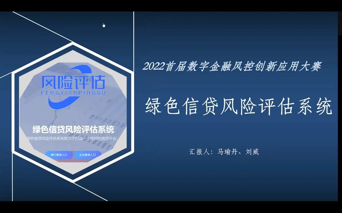 “数字金融风控创新应用大赛”答辩《绿色信贷风险评估系统》哔哩哔哩bilibili