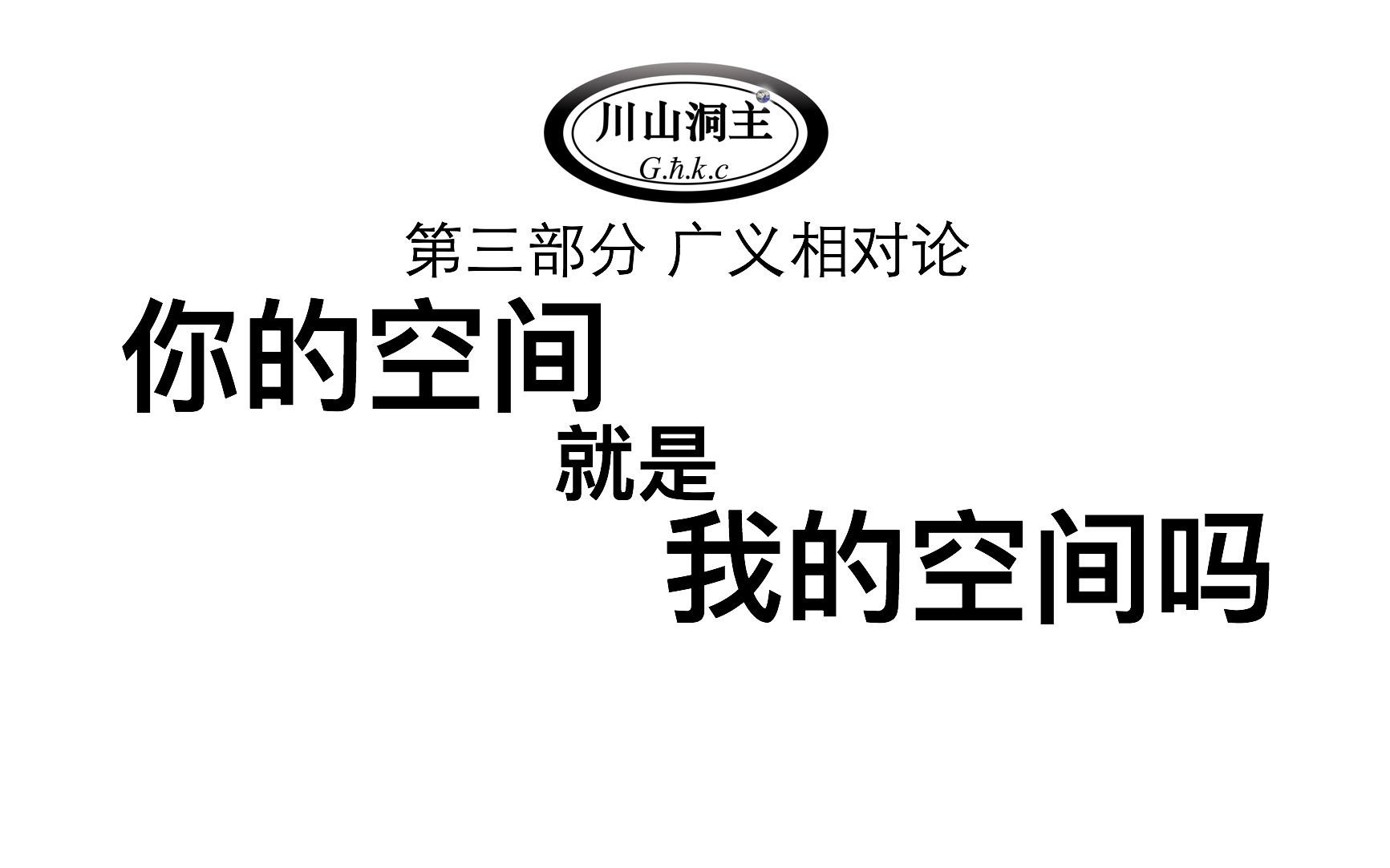 第08集 时空的相对性,如何定义空间?详细参见《时空是怎样弯曲的》《破解引力》你的空间就是我的空间吗?庞加莱的《时间的测量》,爱因斯坦对同一...