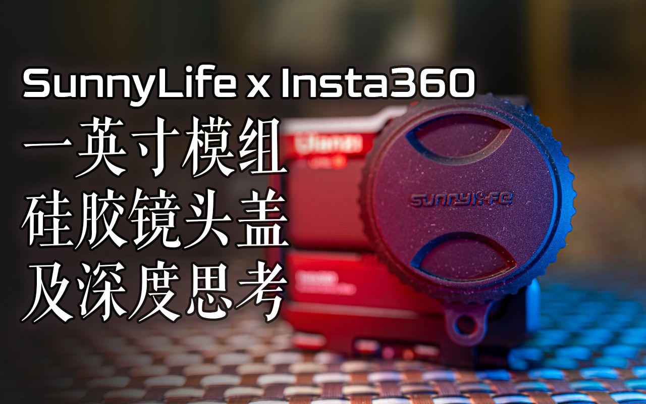 【必买】SunnyLife Insta360 一英寸徕卡模组镜头保护盖及深度思考哔哩哔哩bilibili