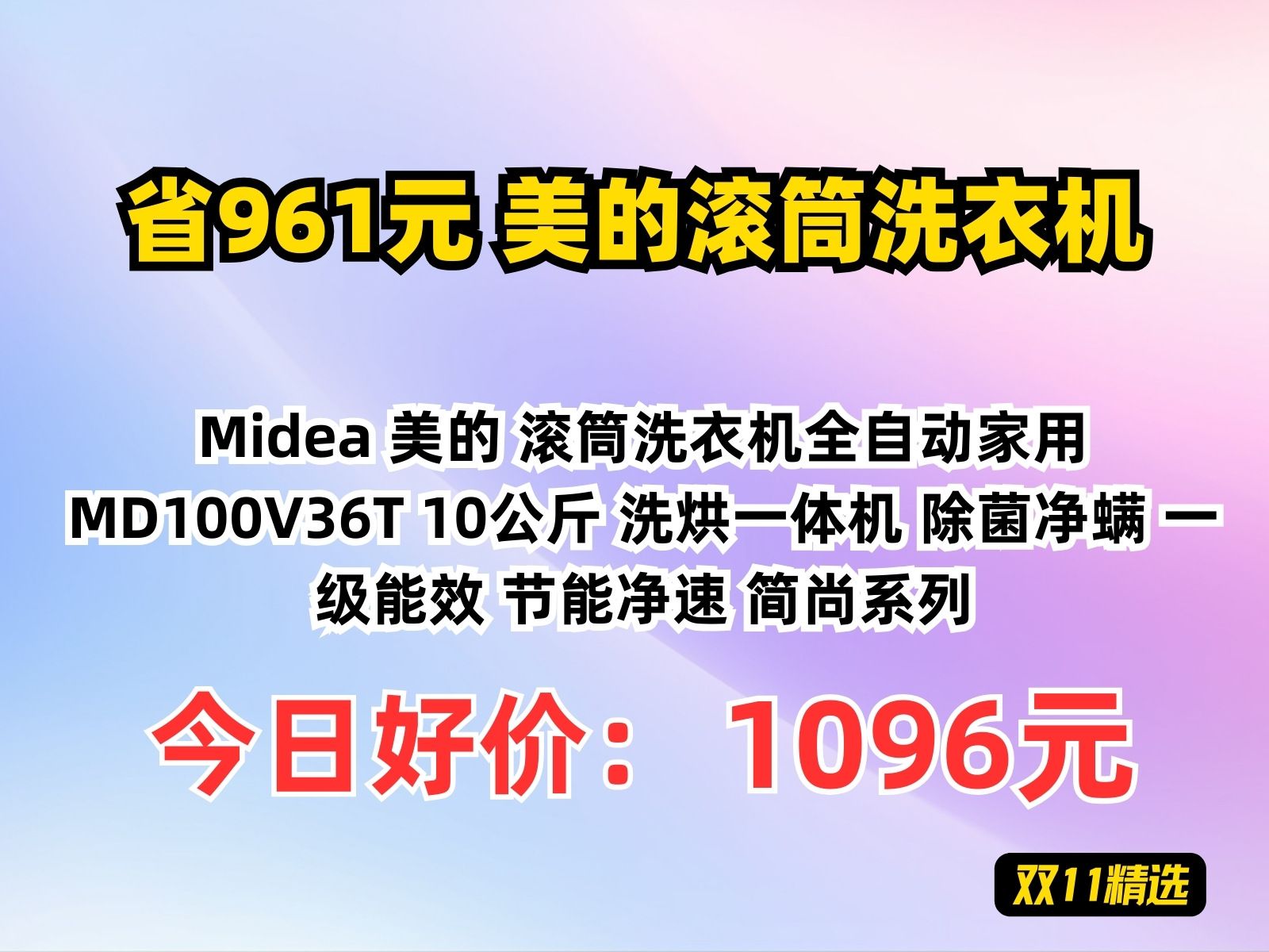 【省961.18元】美的滚筒洗衣机Midea 美的 滚筒洗衣机全自动家用 MD100V36T 10公斤 洗烘一体机 除菌净螨 一级能效 节能净速 简尚系列哔哩哔哩bilibili