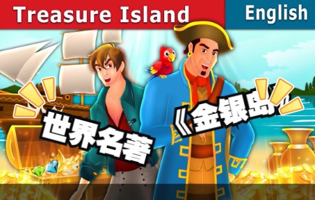 [图]【动+漫英语故事系列】之世界名著《金银岛》--《Treasure Island》|双语字幕