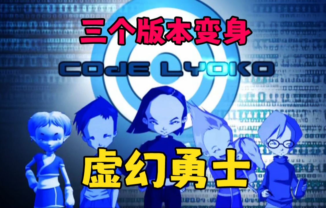 [图]Code Lyoko 虚幻勇士 至NET奇兵 三个版本的语言变身合集，真是太好看辣~