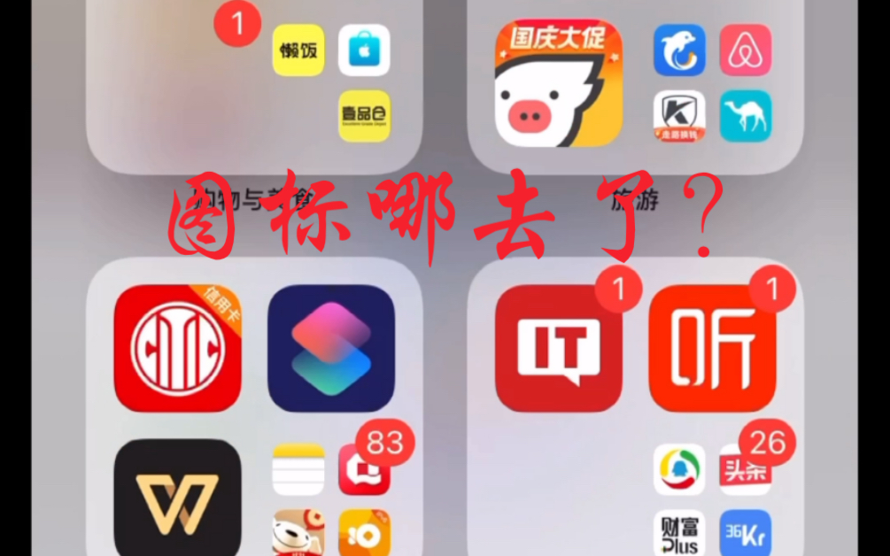 iPhone 12 可以隐藏图标? 不点开都不知道是什么软件哔哩哔哩bilibili