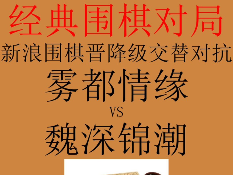 围棋经典对局赏析:2020年03月07日新浪围棋晋降级交替对抗.对阵双方是雾都情缘和魏深锦潮.哔哩哔哩bilibili