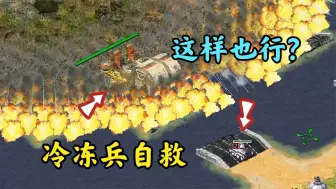 Download Video: 红警冷冻兵定住基地!能巧妙躲过死神吗?