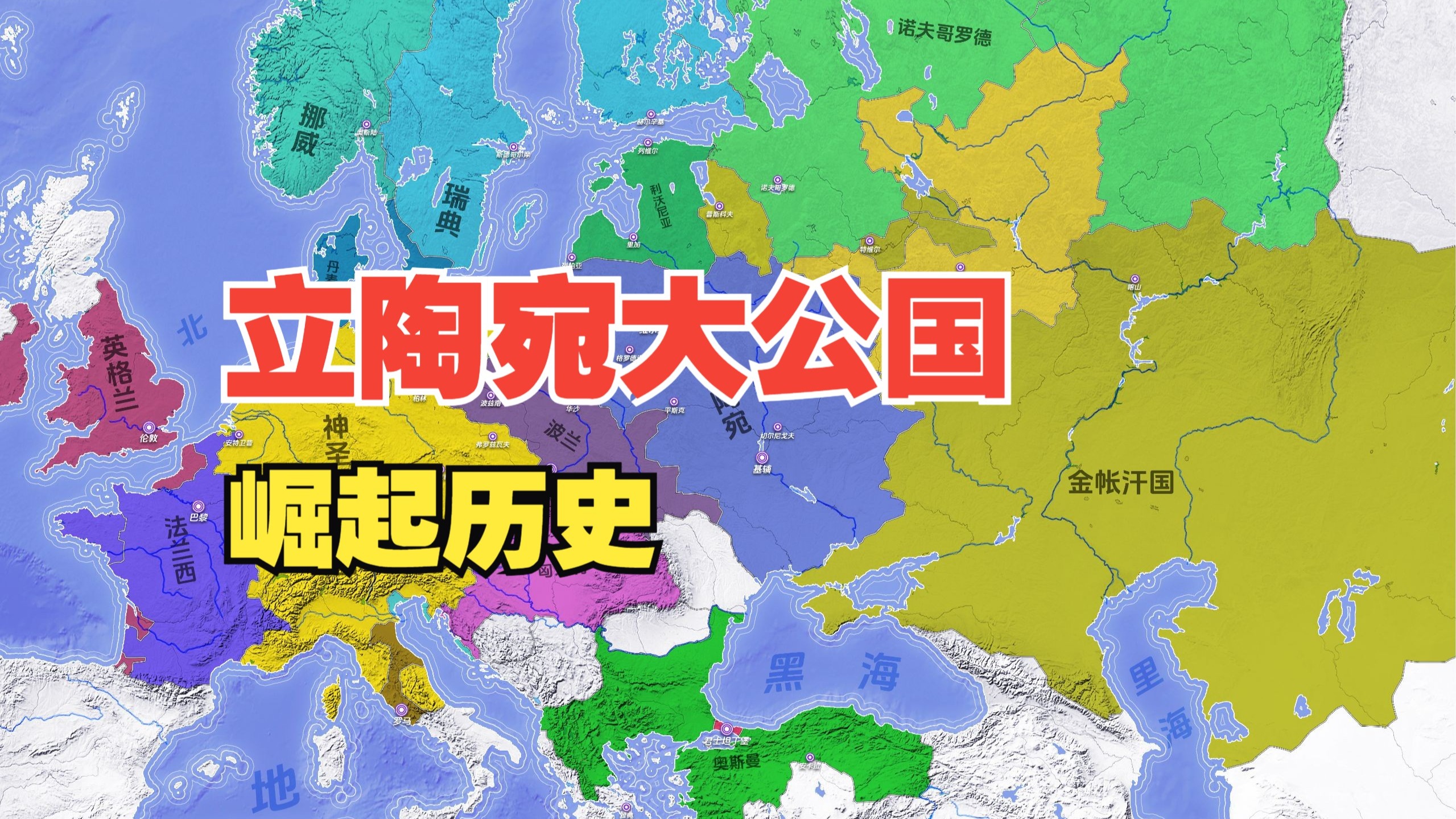 一张图看懂立陶宛大公国的崛起