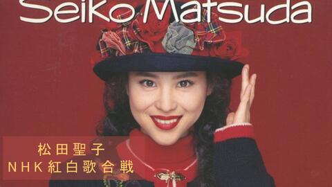 松田聖子の紅白歌合戦 哔哩哔哩 Bilibili