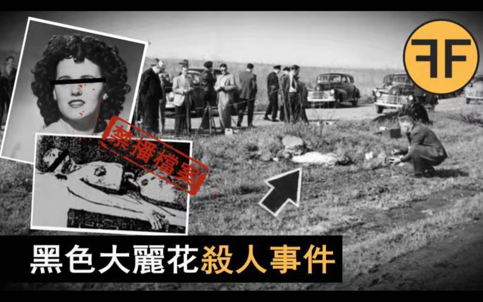 [图]70年的蓝可儿悬案，神秘录像带被发现死者最后的活动，揭露警察的失踪父亲竟然是凶嫌？？ 【黑色大丽花惨案】