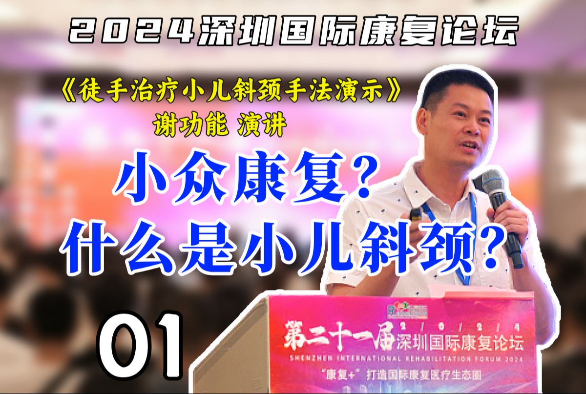 【康复大咖演讲】超小众的康复?!什么是小儿斜颈?哔哩哔哩bilibili