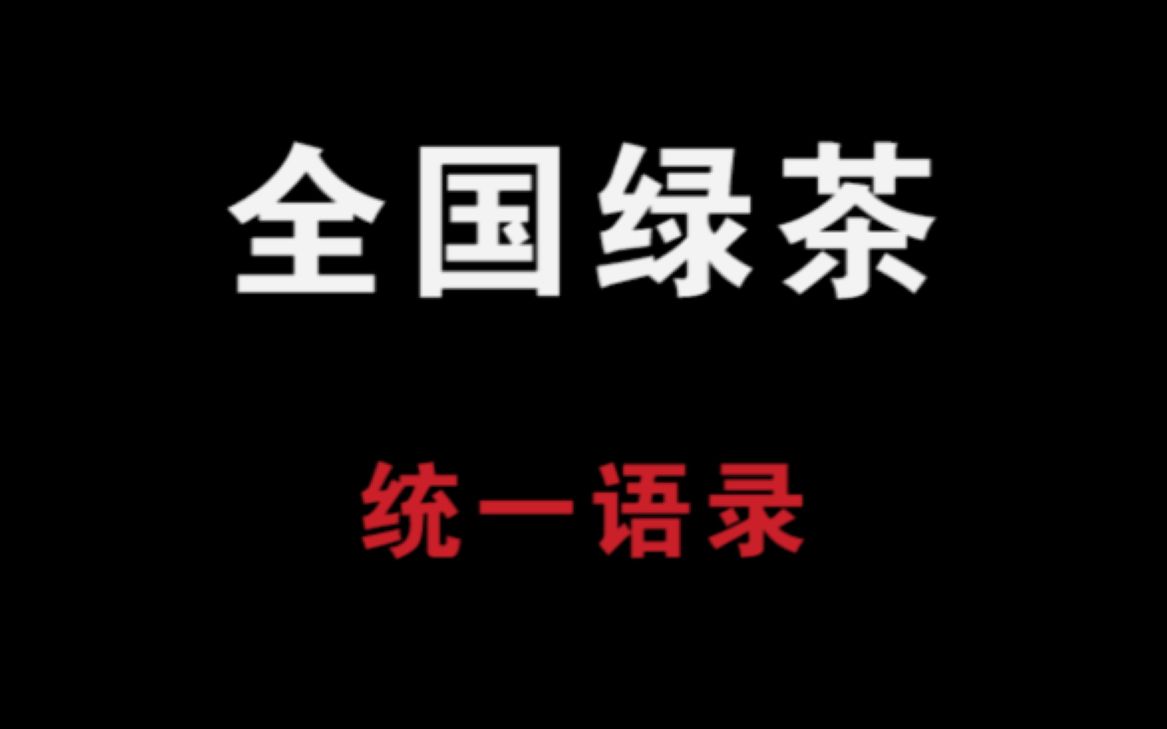 绿茶的这些话是如何做到全国统一的?哔哩哔哩bilibili