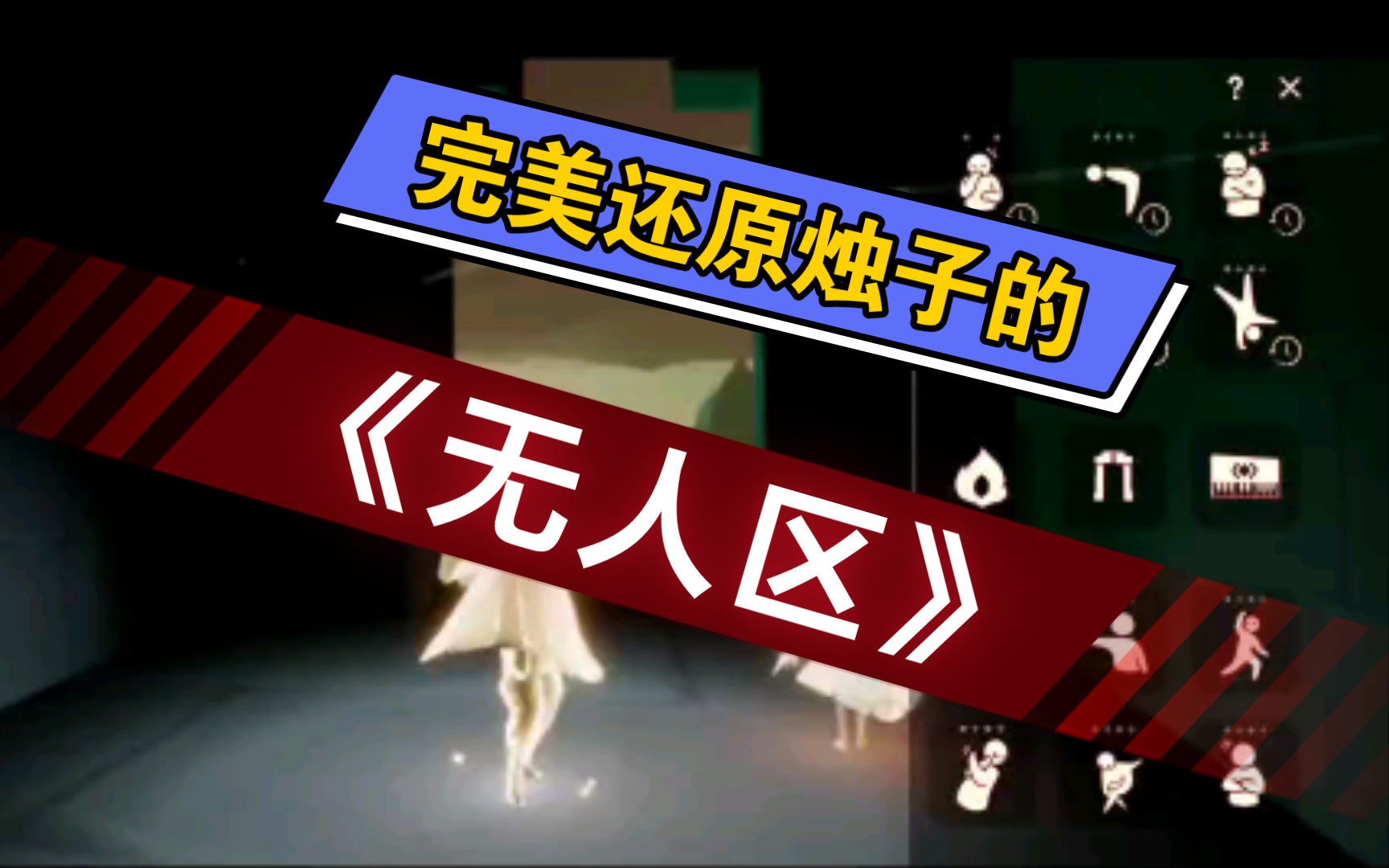 【巨佬】{光遇}用科技还原烛子的《无人区》