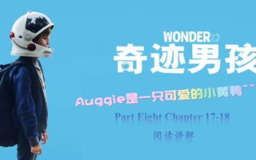 [图]Wonder《奇迹男孩》|英语原版小说带读|知识点讲解与感悟分享|August|Chapter 17-18