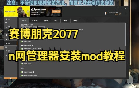 赛博朋克2077模组安装教程(二)——通过n网官方管理器安装方法哔哩哔哩bilibili赛博朋克2077演示