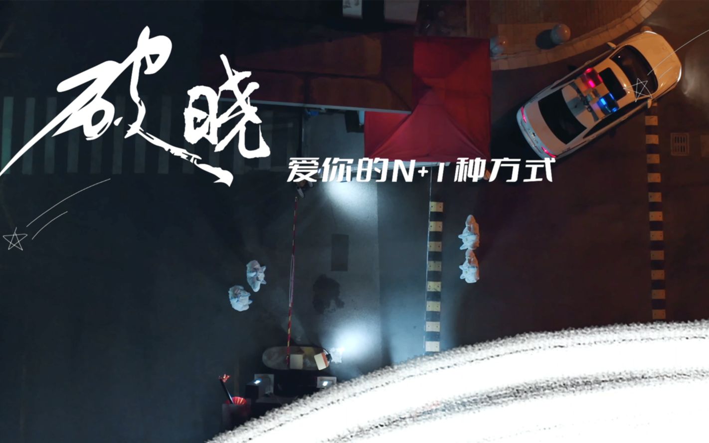 苏州公安原创抗疫MV《破晓》:爱你的N+1种方式哔哩哔哩bilibili