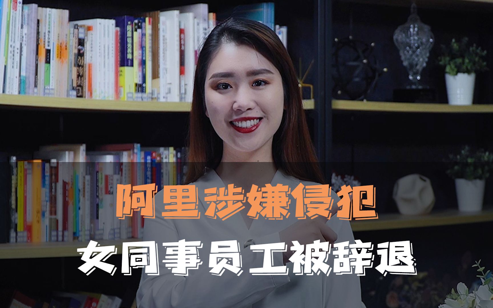 阿里涉嫌侵犯女同事员工被辞退