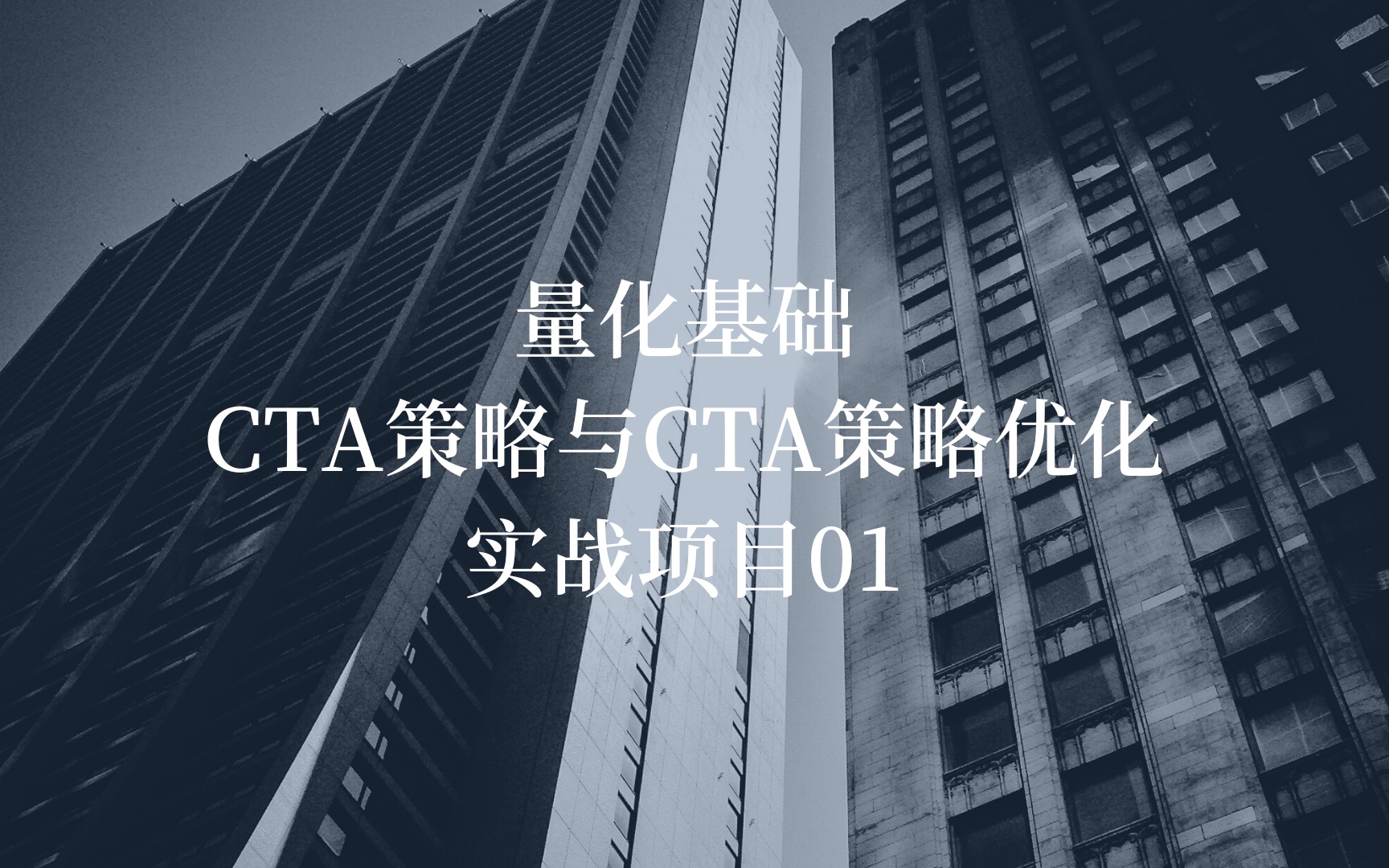 量化基础之CTA策略与CTA策略优化——实战项目01:CTA短线策略编写回测哔哩哔哩bilibili