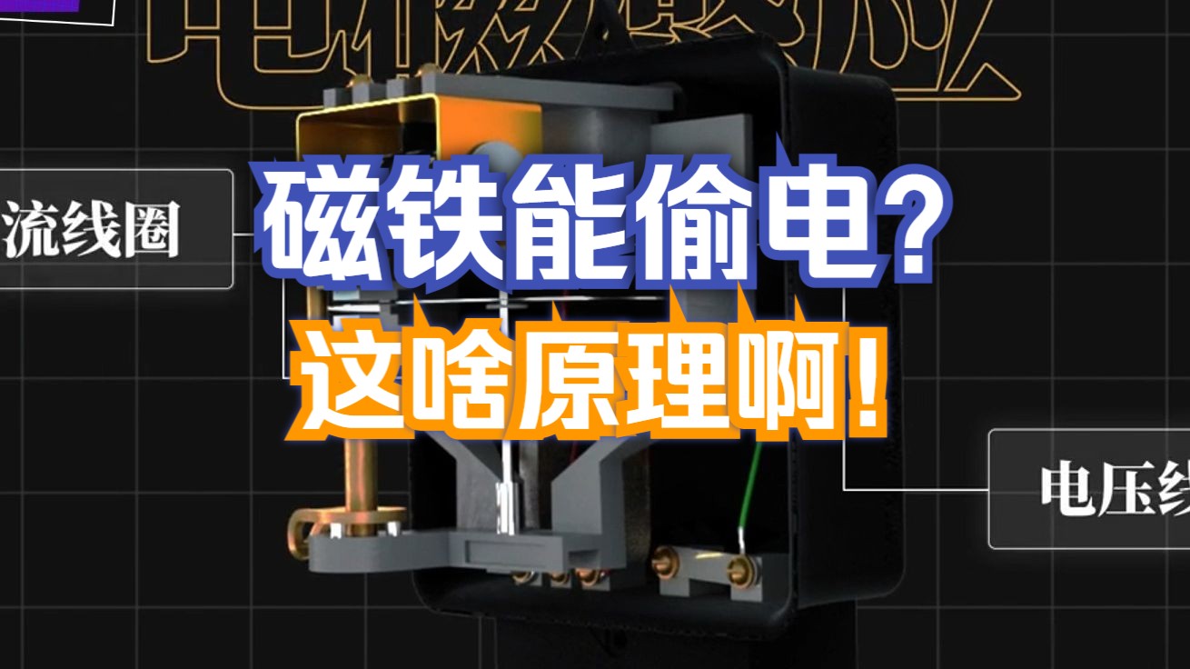 为什么把磁铁放在电表上能偷电?老电工来解释一下
