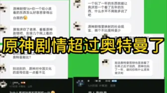 Download Video: 原神的剧情超过奥特曼了，玩原神这辈子有了