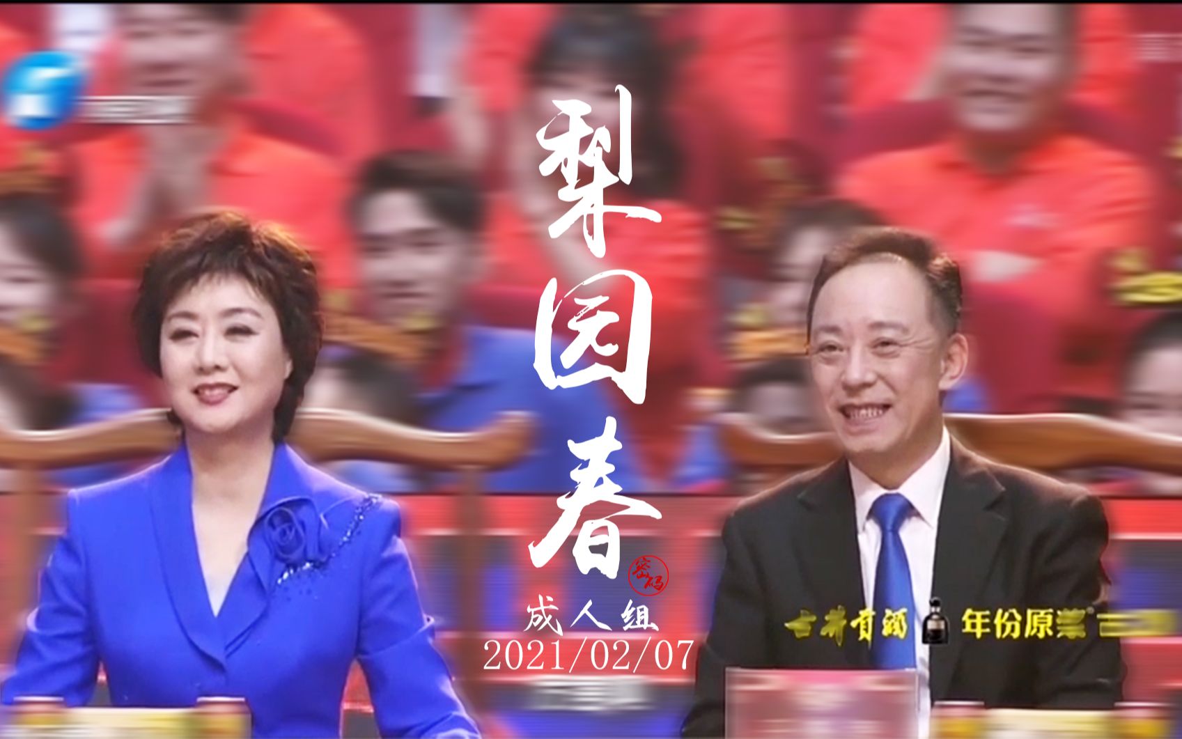 [图]【李胜素于魁智】2021梨园春成人组CUT