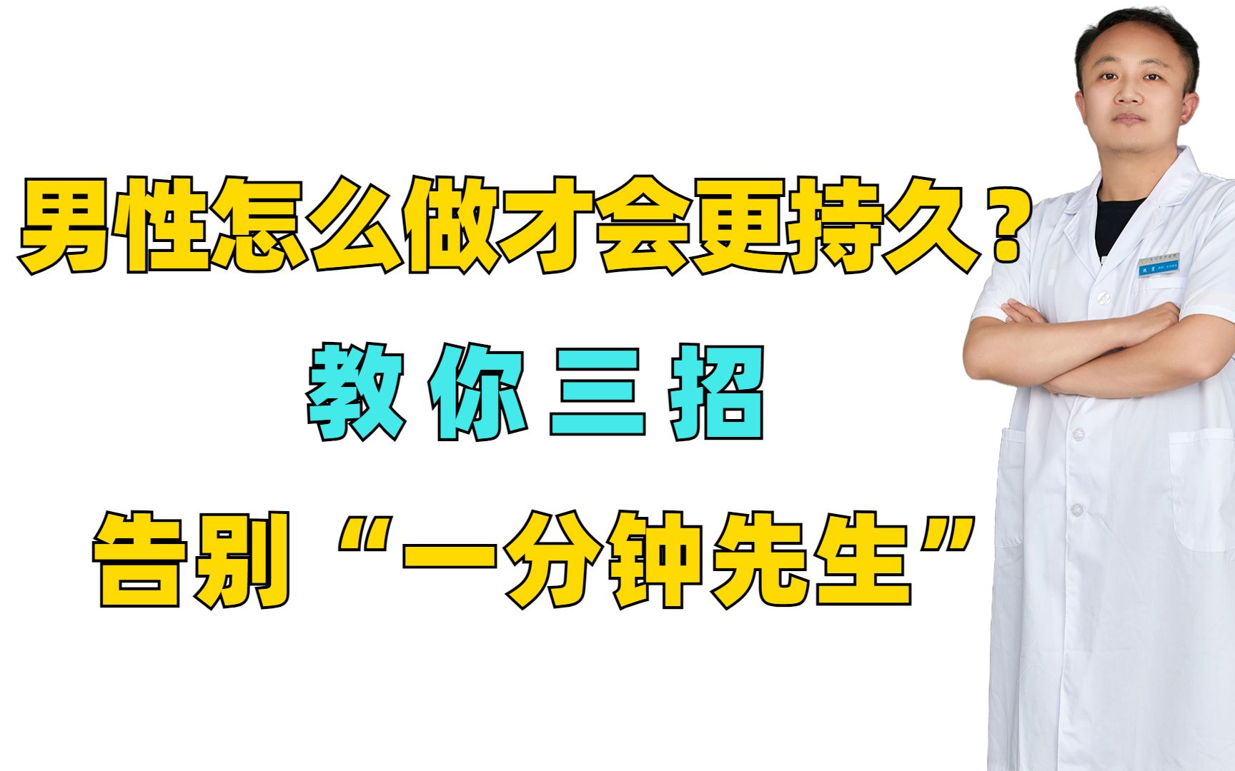 男性怎么做才会更持久?教你三招,告别“一分钟先生”哔哩哔哩bilibili