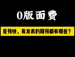 下载视频: 0版面费，见刊快、易发表的期刊都有哪些？