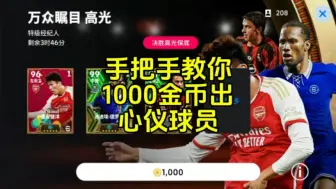 Descargar video: 手把手教你如何1000金币出心仪积分球员。