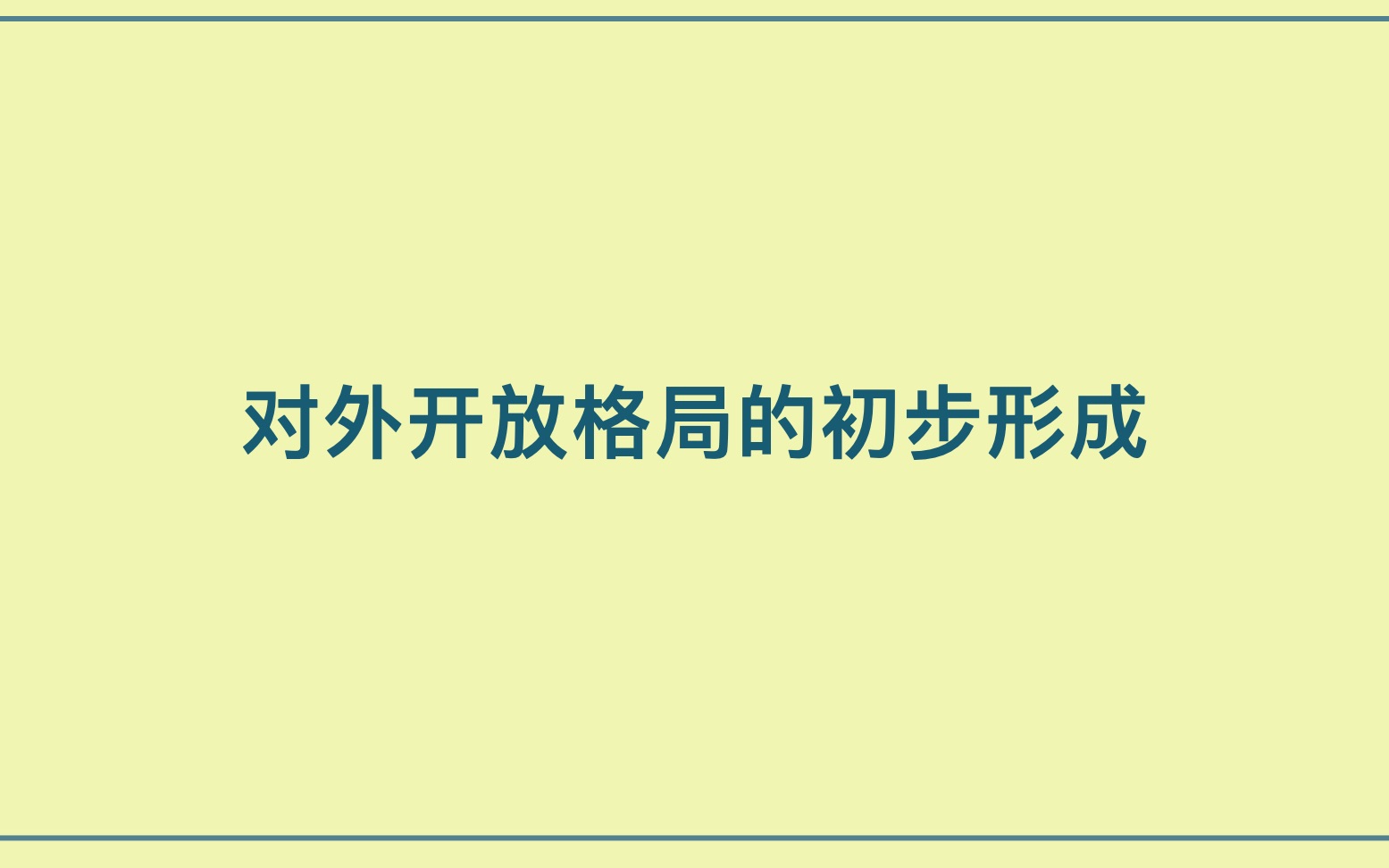 [图]中国特色社会主义道路的建设（六）——对外开放格局的初步形成