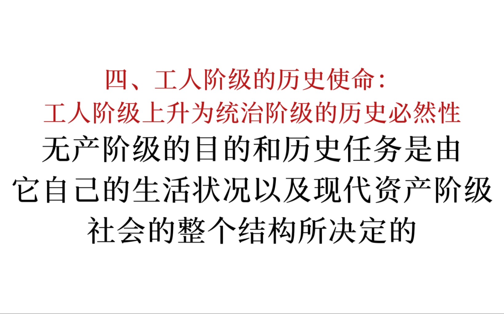 马恩列斯论工人阶级:无产阶级的目的和历史任务是由它自己的生活状况以及现代资产阶级社会的整个结构所决定的哔哩哔哩bilibili