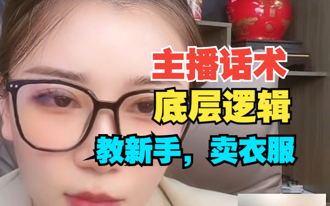 [图]主播话术，底层逻辑【教新手，卖衣服】女装，服饰类，如何做好直播话术？直播运营，主播必看。