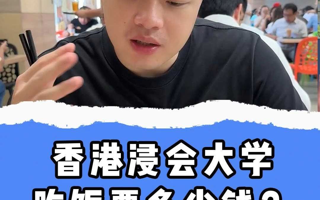 香港浸会大学吃饭要多少钱?哔哩哔哩bilibili