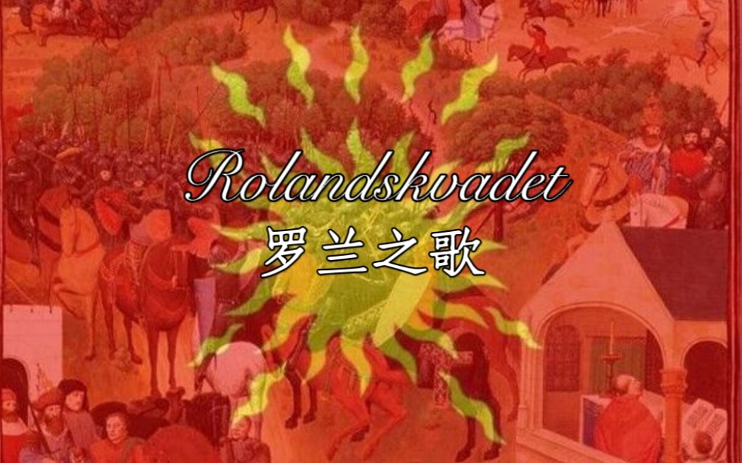 [图]【法兰克】罗兰之歌-Rolandskvadet