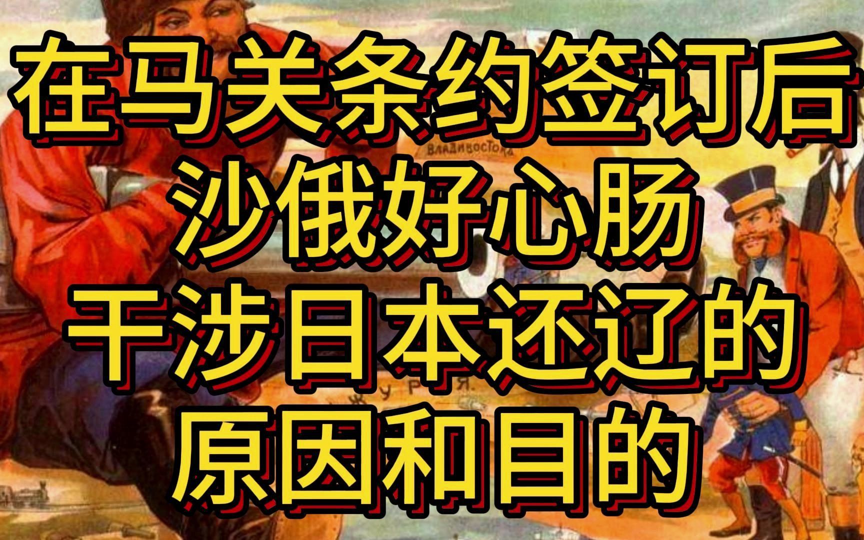 晚清风云:马关条约后沙俄好心干涉日本还辽的原因和目的哔哩哔哩bilibili