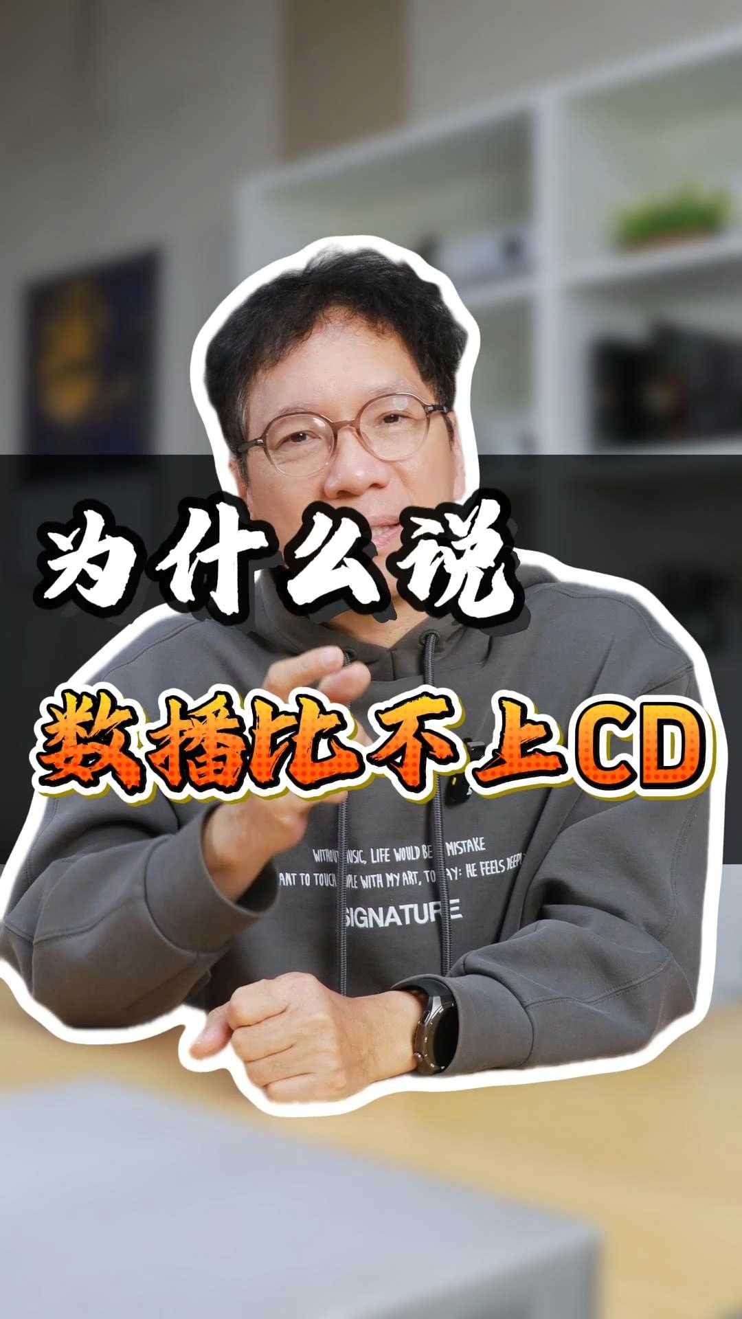 为什么觉得CD音质比数播好海报