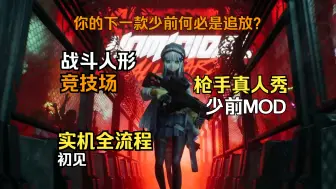 Tải video: 《少女前线：人形竞技场》枪手真人秀MOD