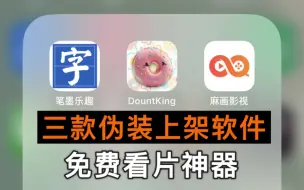 Download Video: 切用且珍惜，三款伪装上架软件，iOS苹果必备的，免费卡牌追剧追番APP，也不知道什么时候失效