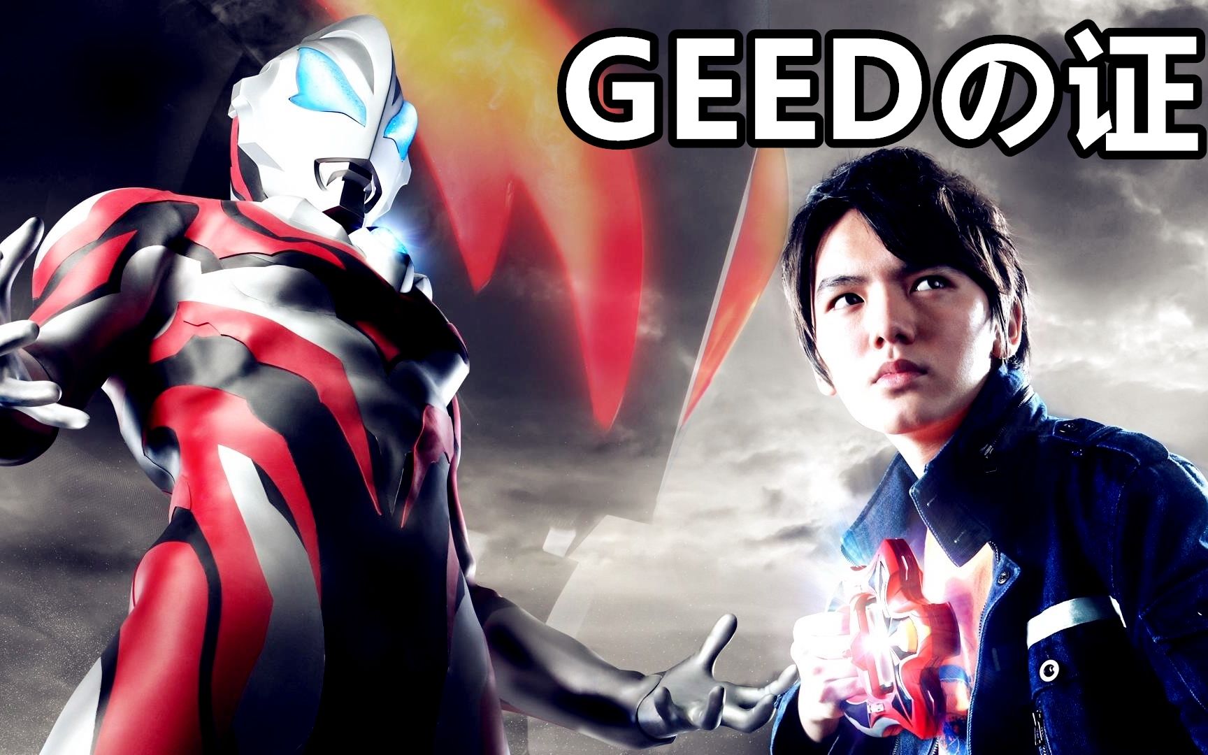 [图]【老然翻唱】捷德奥特曼OP GEED的证明「GEEDの证」