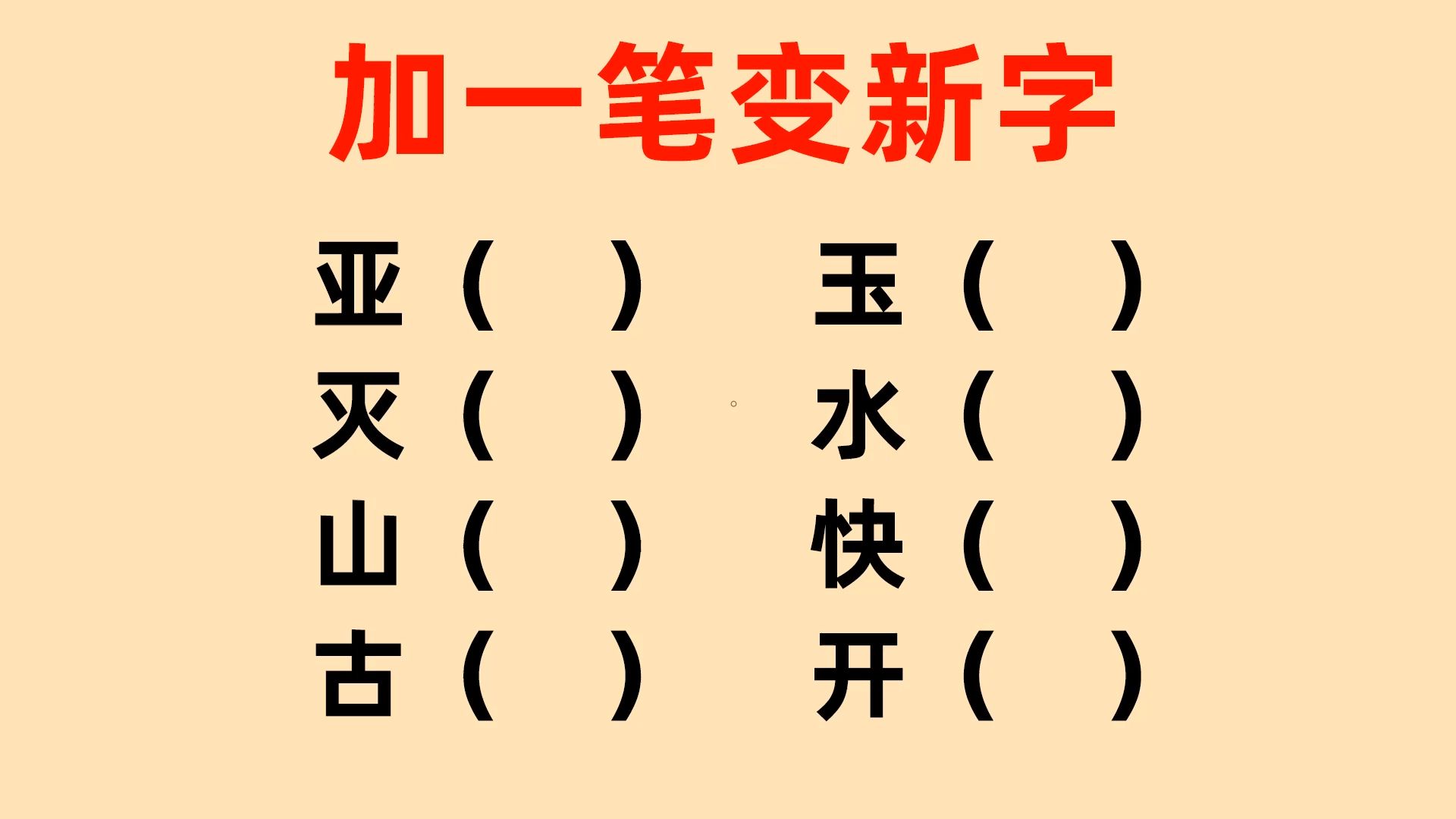 加一笔变新字共8个,大学生也只会四五个,高手有没有哔哩哔哩bilibili