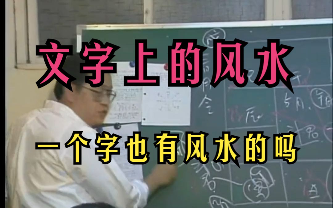 P109 倪海厦 【文字上的风水】一个字也有风水的吗?天纪命理系列哔哩哔哩bilibili