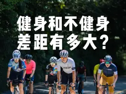 Download Video: 健身的人和不健身的人差距到底有多大？#骑行 #户外运动 #公路自行车 #健身 #爱生活爱骑行