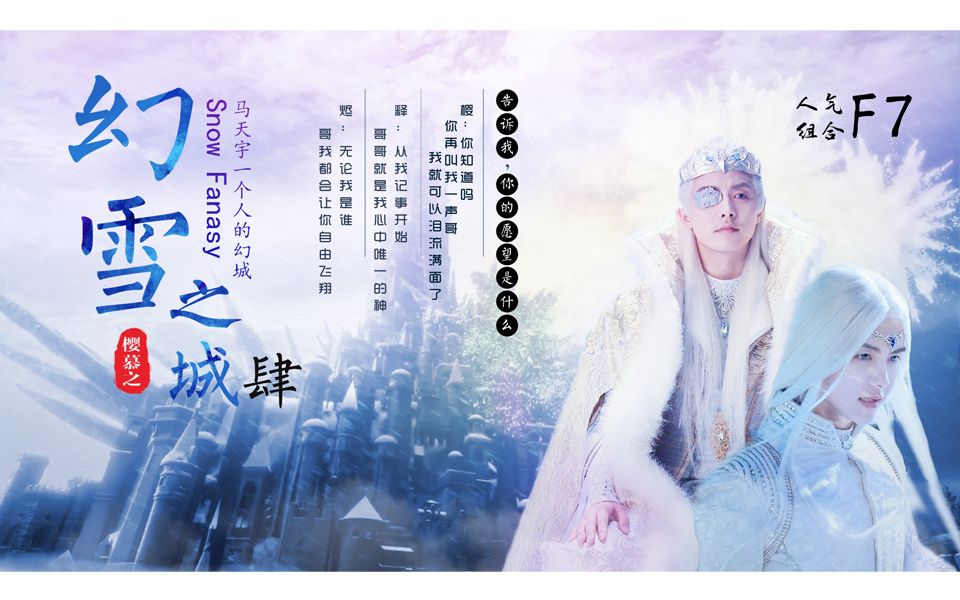 [图]【马天宇】幻城樱x释x烬幻雪之城大结局第四章（剧情向）一个人的幻城