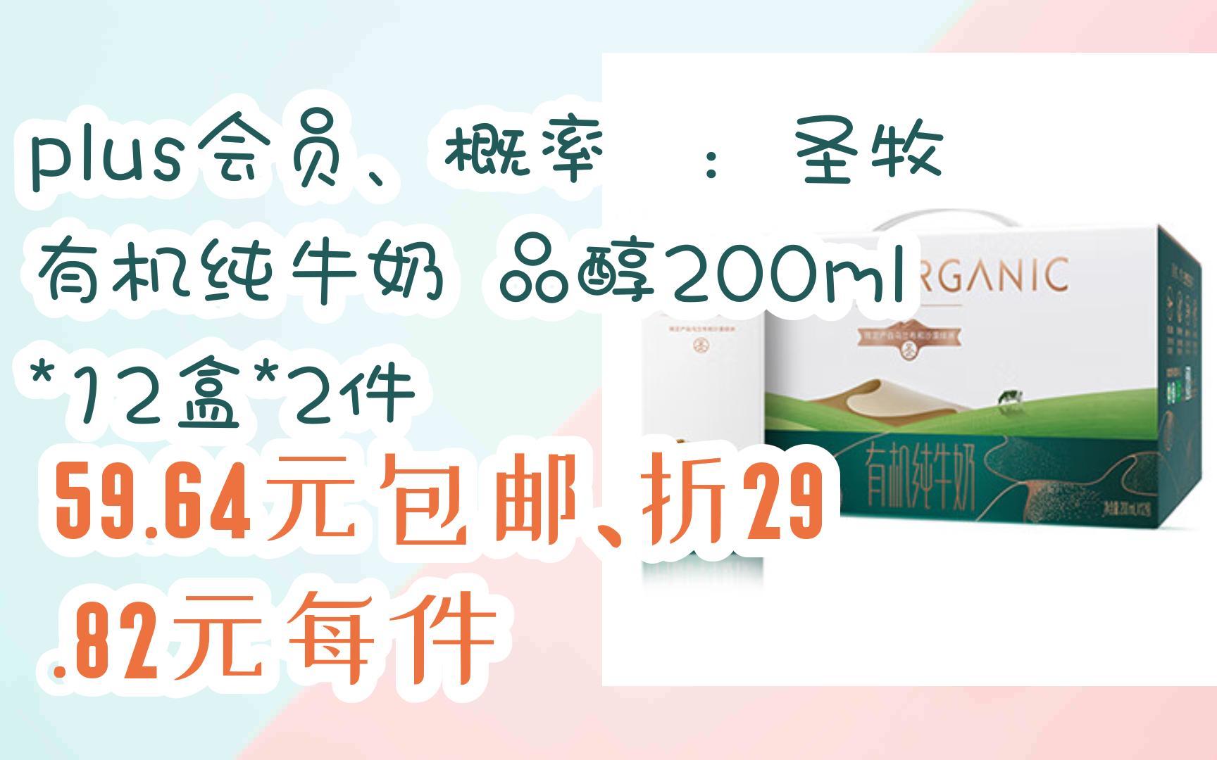 【好价优惠券】plus会员、概率劵:圣牧有机纯牛奶 品醇200ml*12盒*2件 59.64元包邮、折29.82元每件哔哩哔哩bilibili