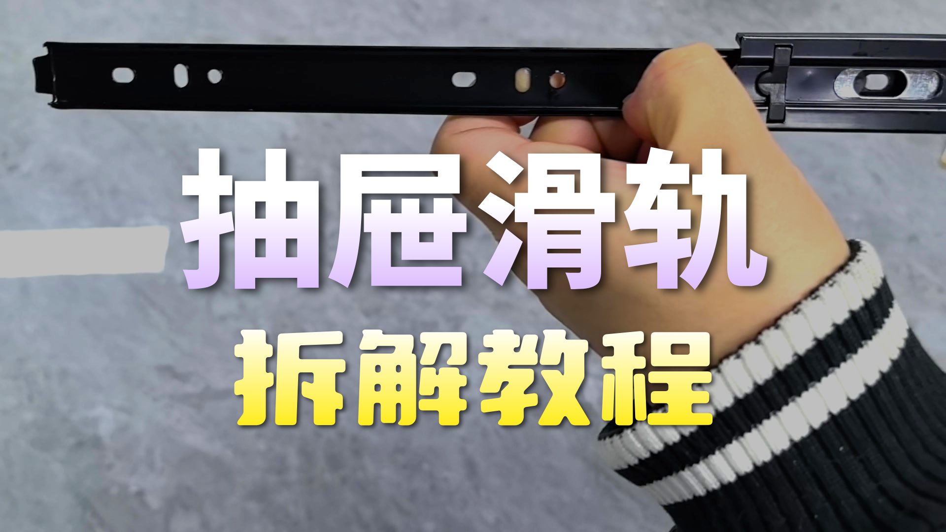 【抽屉滑轨】-拆卸方法