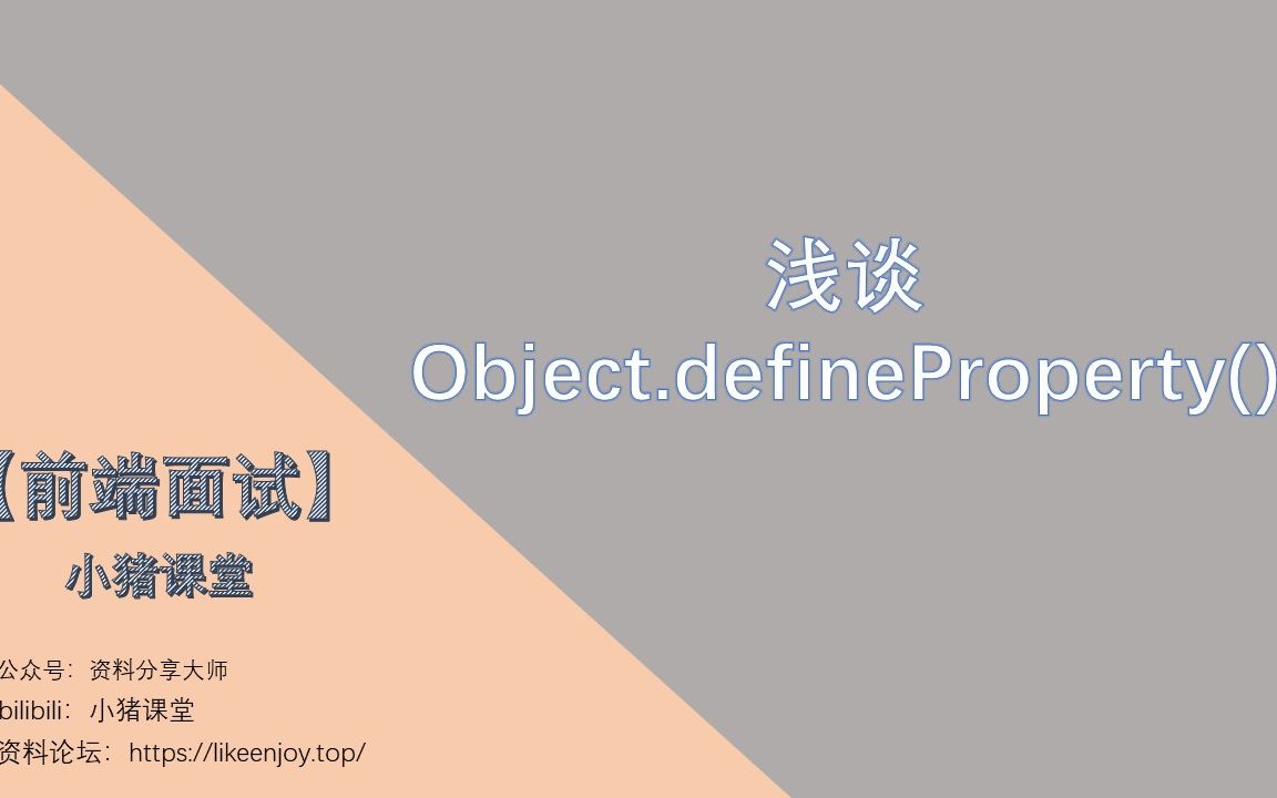 【前端面试】浅谈Object.defineProperty()哔哩哔哩bilibili