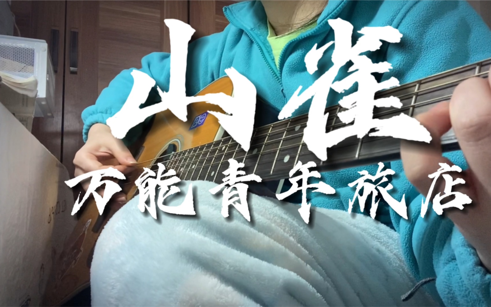自然赠与你树冠微风肩头的暴雨|女声弹唱《山雀》万能青年旅店(片段)